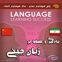 یادگیری و تسلط بر زبان چینی با هیپنوتیزم