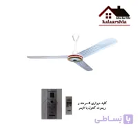 پنکه سقفی ریموت دار ارشیا سه پره 220 تمام مس (2231)