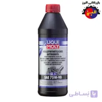 روغن دنده لیکومولی LIQUI MOLY GEAR OIL GL5 75W90