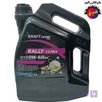روغن موتور کرفت 5 لیتری KRAFT RallyUltra 10W60 SN