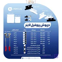 درپوش و پیچ پروفیل لاینر پارس شعاع توس