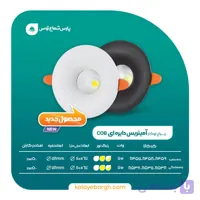 چراغ سقفی توکار دایره 9 وات COB آمیتریس مشکی پارس شعاع توس