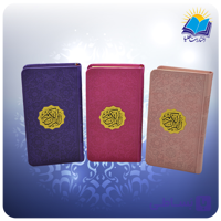 قرآن پالتویی چرم داخل رنگی کاغذ تحریر بدون ترجمه (کد 2186)