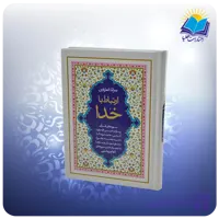 ارتباط با خدا جيبي سلفون سفيد (كد 2888)