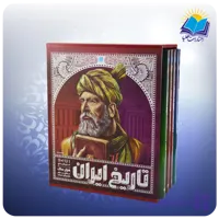 کتاب تاریخ ایران باستان جلد 5 تا 8 (کد 2891)