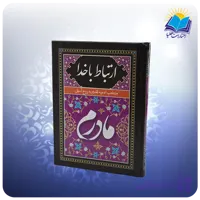 ارتباط با خدا جيبي سلفون مادرم مشكي (كد 2890)