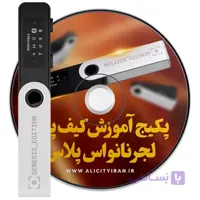 دوره جامع آموزش کیف پول لجر اس پلاس