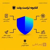 کتابچه جامع آموزش رفع مشکلات تراست ولت