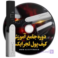 دوره جامع آموزش کیف پول لجر اس