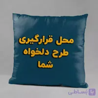 کوسن طرح دلخواه | چاپ عکس روی بالشت