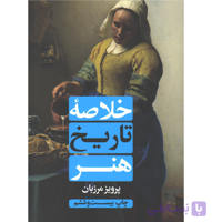 خلاصه تاریخ هنر