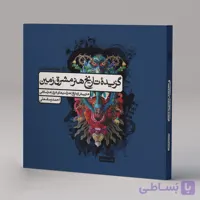 گزیده تاریخ هنر مشرق زمین