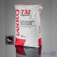 ملات تعمیراتی تقویت شده با الیاف ( بسته بندی ۲۵ کیلوگرم) LANKO 732″