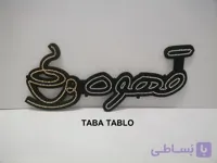 تابلوی ال ای دی کافی Coffee / تابا تابلو