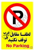 برچسب های علايم ‍ پارك ممنوع – ريختن زباله و نصب برچسب ممنوع  A5 – بسته ۳ عددی
