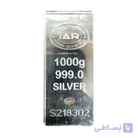 شمش نقره 1 کیلویی عیار (IAR)