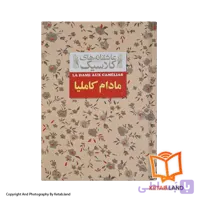 کتاب مادام کاملیا