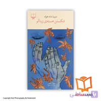 کتاب شکستن هسته‌ی زردآلو
