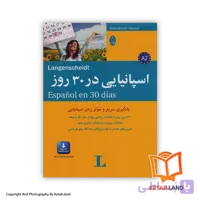 کتاب اسپانیایی در 30 روز