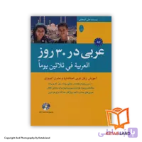کتاب عربی در 30 روز