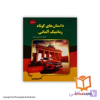 کتاب داستان های کوتاه رمانتیک آلمانی