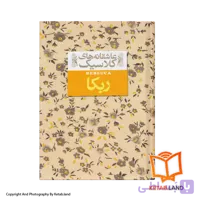 کتاب ربکا