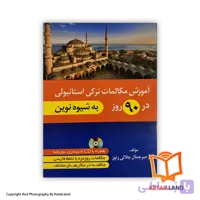 کتاب آموزش مکالمات ترکی استانبولی در 90 روز به شیوه نوین