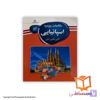 کتاب مکالمات روزمره اسپانیایی