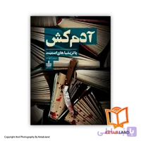 کتاب آدم کش