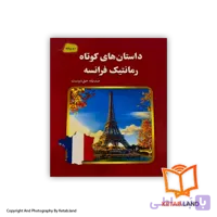 کتاب داستان های کوتاه رمانتیک فرانسه