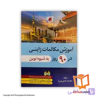 کتاب آموزش مکالمات انگلیسی در 90 روز به شیوه نوین