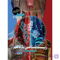 فرمول بیست زیست شناسی یازدهم پیشرفته گاج