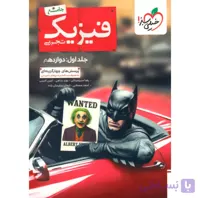 بتمن تست فیزیک جامع تجربی جلد اول پایه  دوازدهم انتشارات خیلی سبز چاپ 1405
