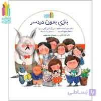 مجموعه آموزش حریم خصوصی به کودکان ( تربیت جنسی) بازی بدون دردسر