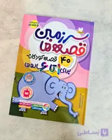 40قصه برای 1 تا 6 ساله ها ( سرزمین قصه ها )