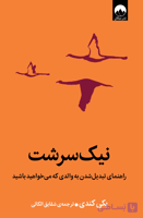 نیک سرشت (راهنمای تبدیل شدن به والدی که می خواهید)