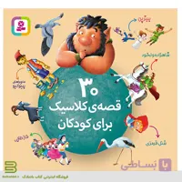30 قصه ی کلاسیک برای کودکان انتشارات قدیانی