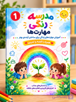مدرسه رنگی مهارت ها(کتابی جامع برای آموزش مهارت های زندگی)