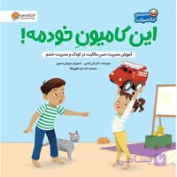 این کامیون خودمه!(شیوه‌های سالم ابراز احساسات)از مجموعه نیک سرشت
