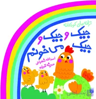 جیک و جیک و جیک می‌خونم &