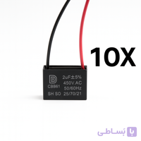 خازن پنکه2 بسته 10 عددی