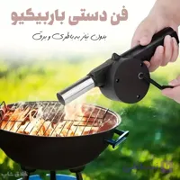 فن دستی باربیکیو و کباب پز