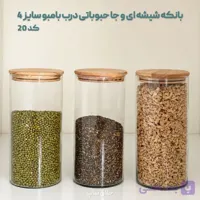 بانکه شیشه ای و جا حبوباتی درب بامبو سایز 4 کد 20