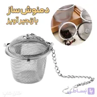 دمنوش ساز و صافی چای زنجیردار کد Z211