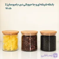 بانکه شیشه ای و جا حبوباتی درب بامبو سایز 2 کد10