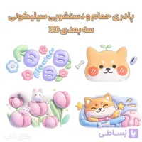 پادری حمام و دستشویی سیلیکونی طرح سه بعدی 3D