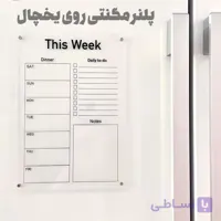 پلنر مگنتی یخچال مدل شفاف-نوت بورد روی یخچال