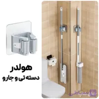 هولدر و نگهدارنده دسته تی و جارو بدون سوراخ کردن دیوار WS