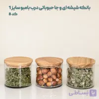 بانکه شیشه ای و جا حبوباتی درب بامبو سایز 1 کد 8