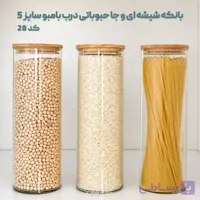 بانکه شیشه ای و جا حبوباتی درب بامبو سایز 5 کد 28